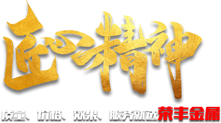質(zhì)量、價(jià)格、效果、服務(wù)就選榮豐金屬